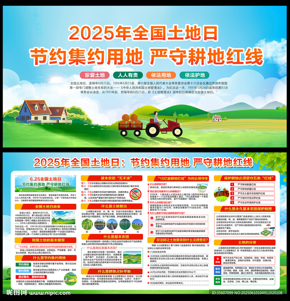 2025年全国土地日