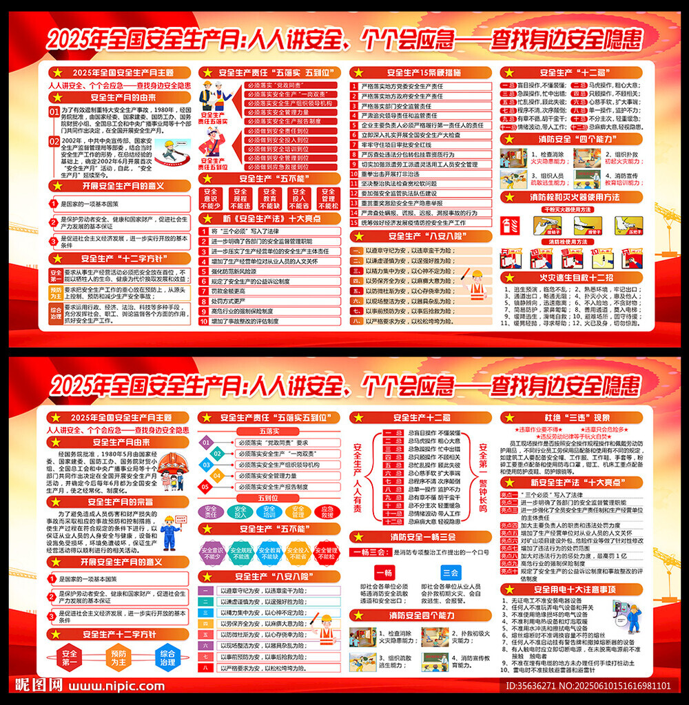 全国安全生产月