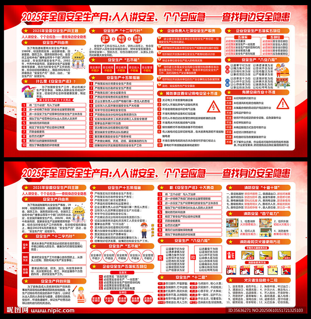 2025年全国安全生产月
