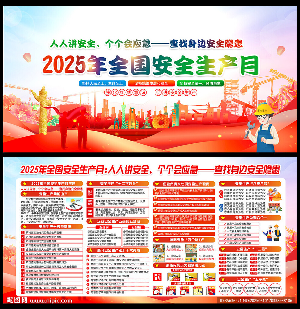 2025年安全生产月