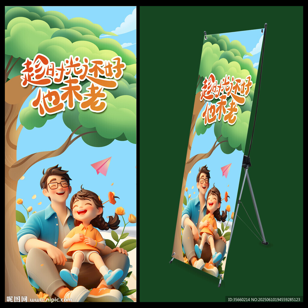父亲节展架