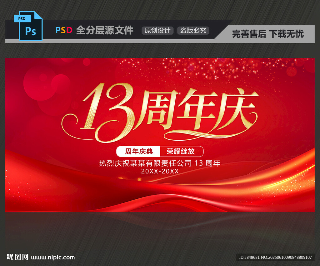 13周年庆