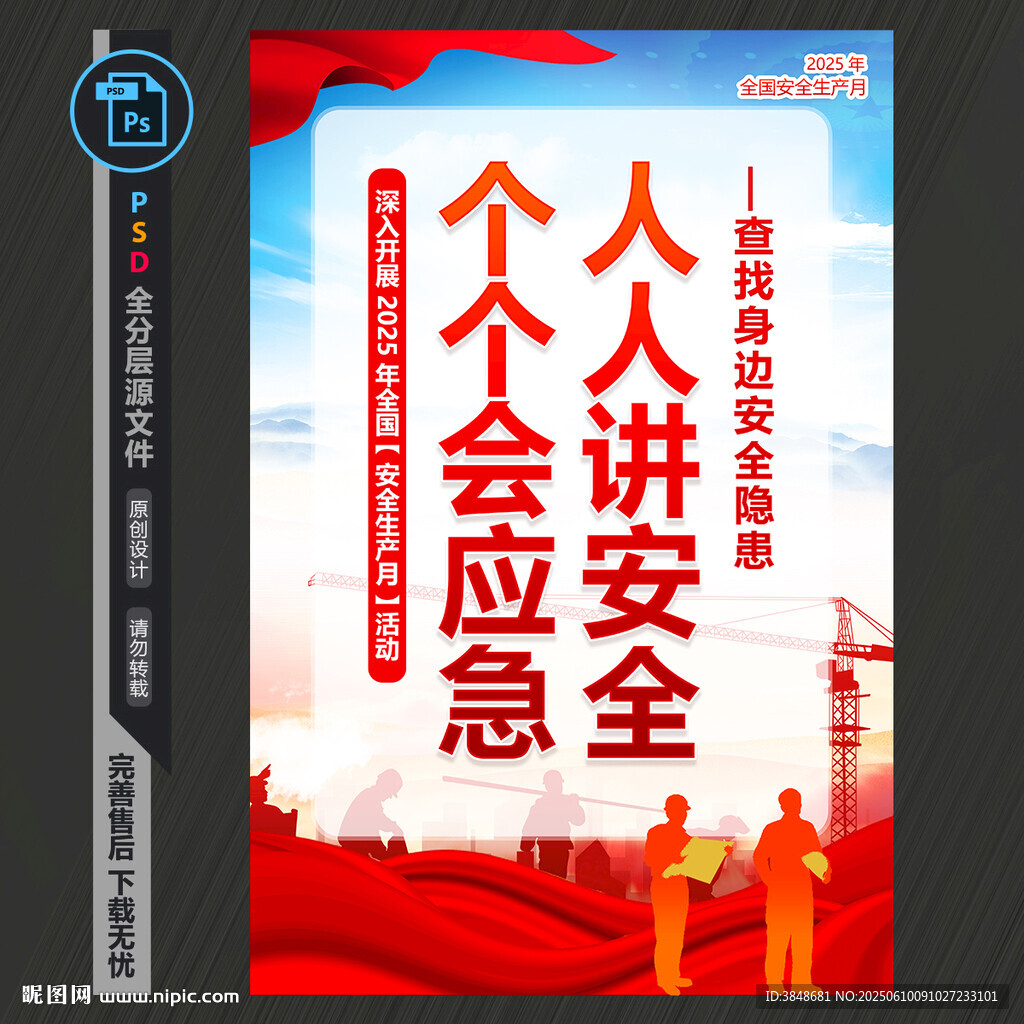 全国安全生产月