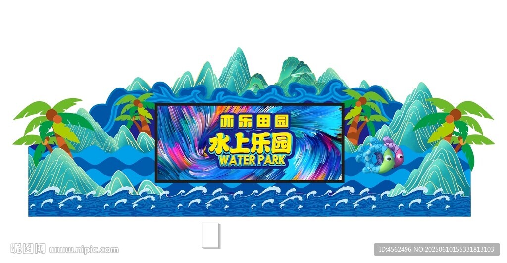水上乐园主题舞台背景