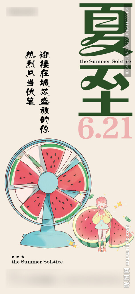 夏至