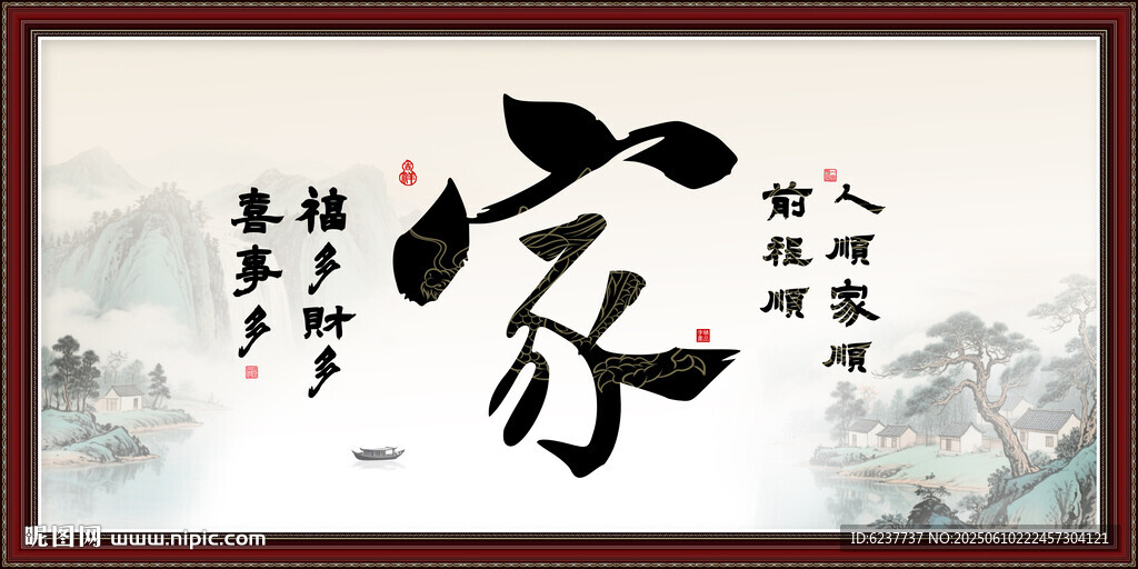 家字画