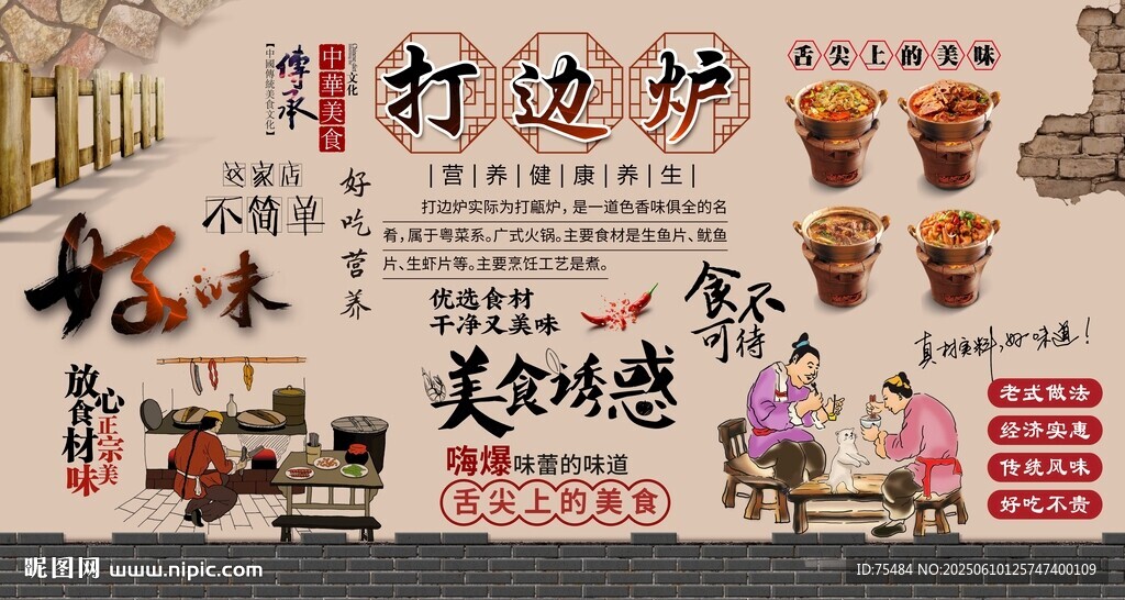 打边炉