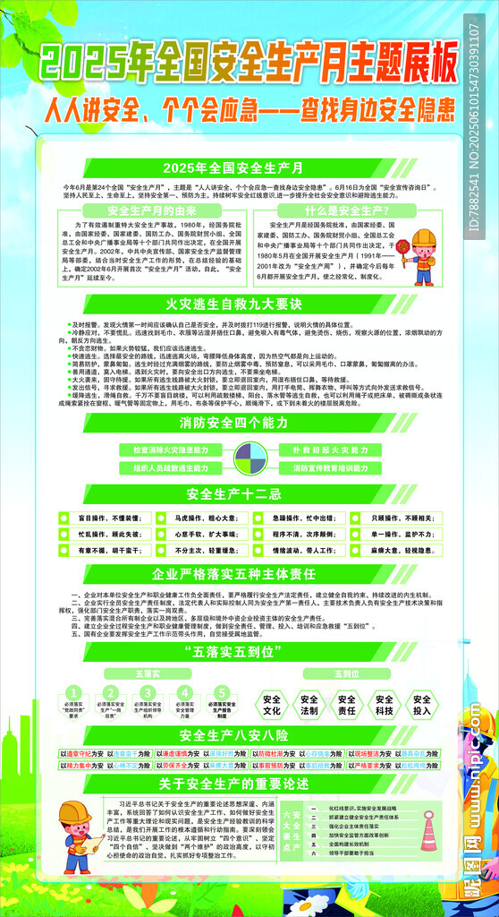 2025年安全生产月展板