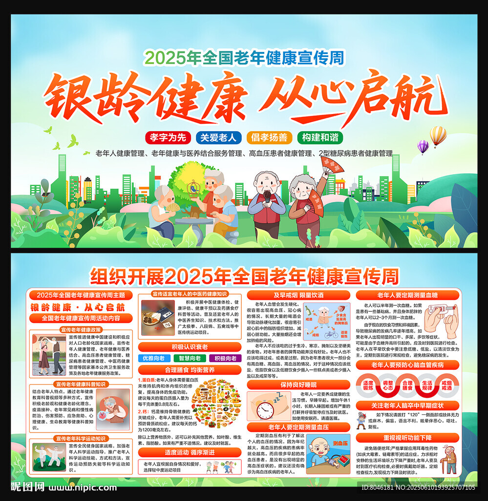 2025老年健康宣传周
