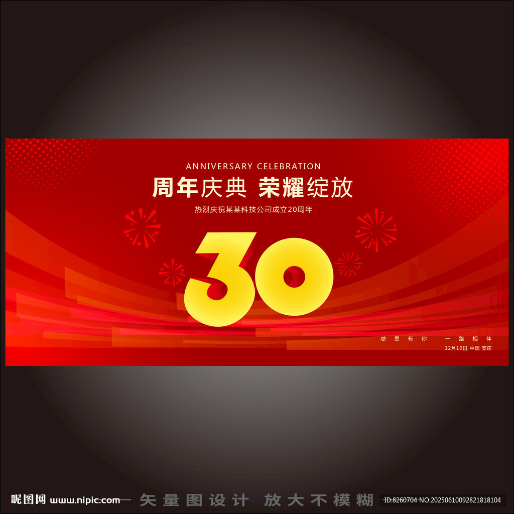三十周年庆