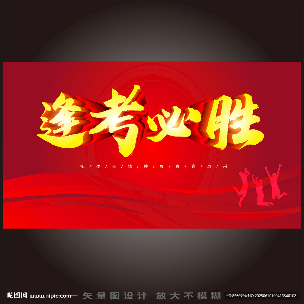 逢考必胜红色励志海报