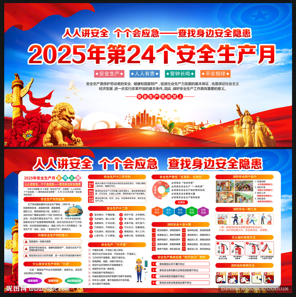 2025年全国安全生产月