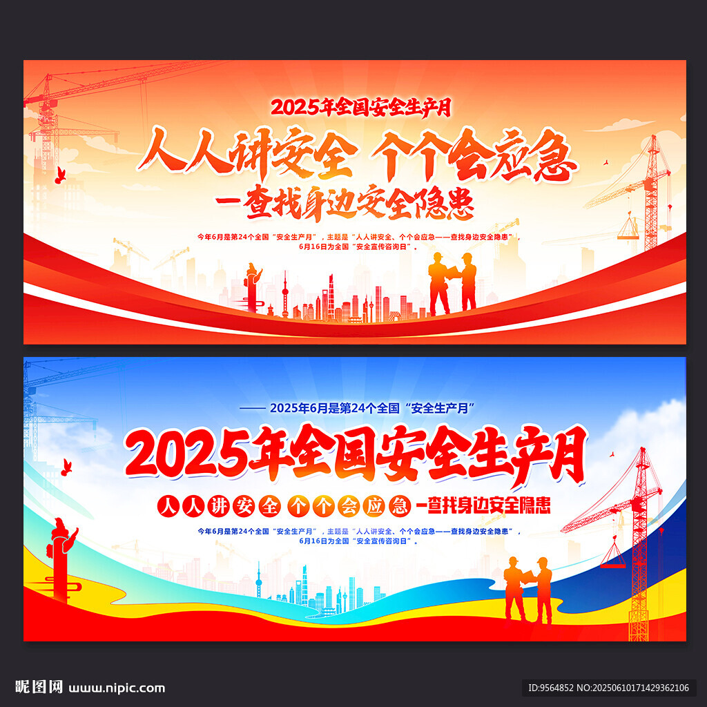 2025年全国安全生产月