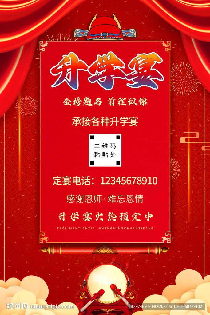 升学宴海报