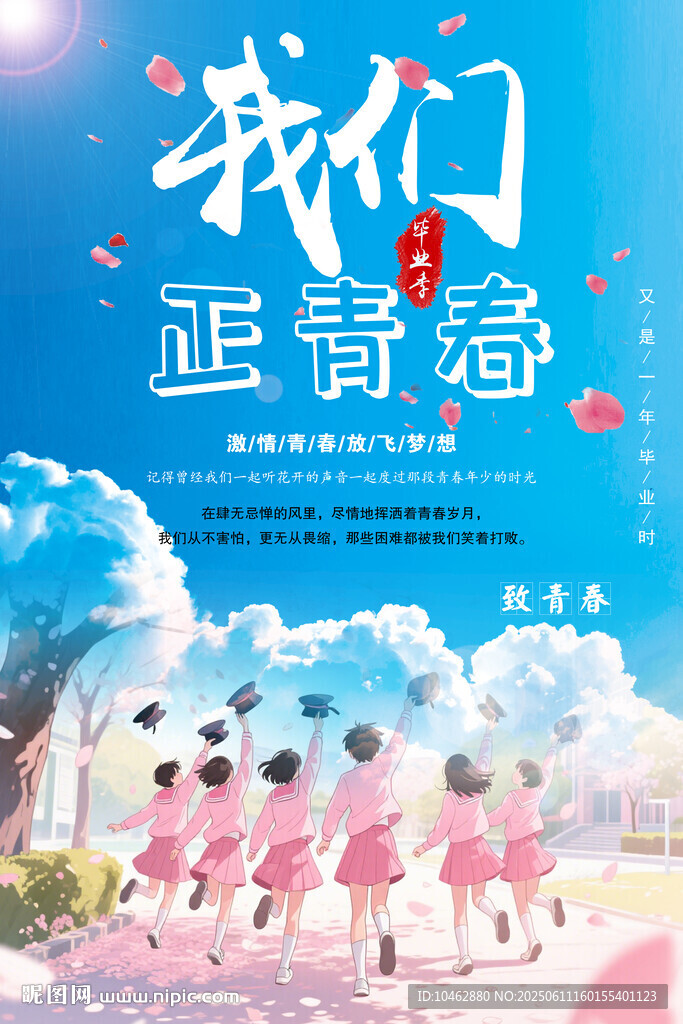 我们正青春共赴美好未来海报