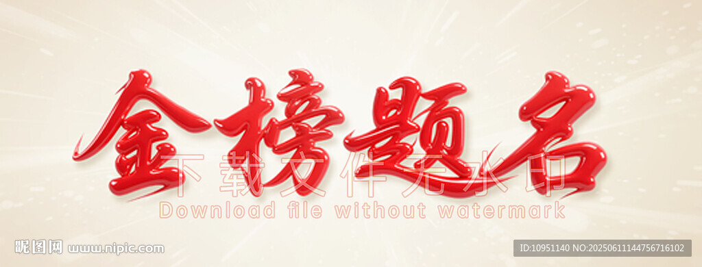 金榜题名