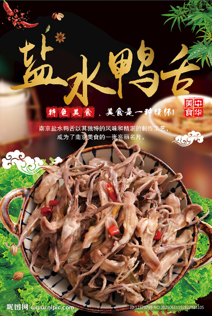 盐水鸭舌