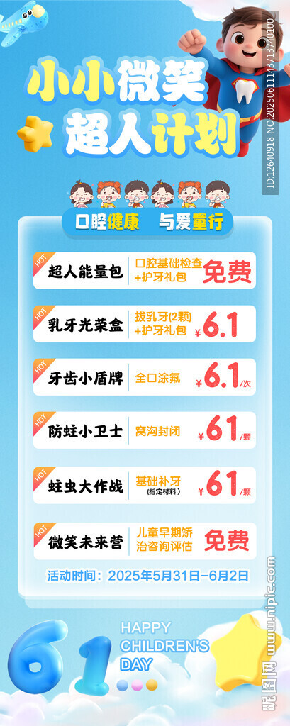 61儿童节小小微笑超人计划