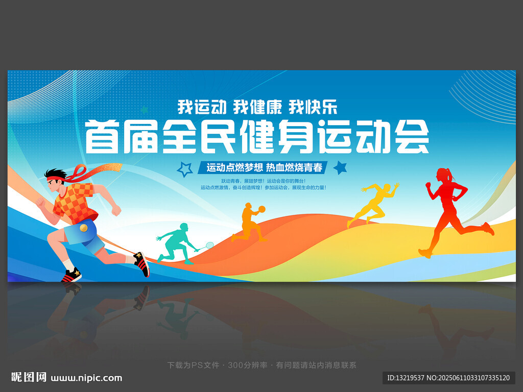 运动会背景