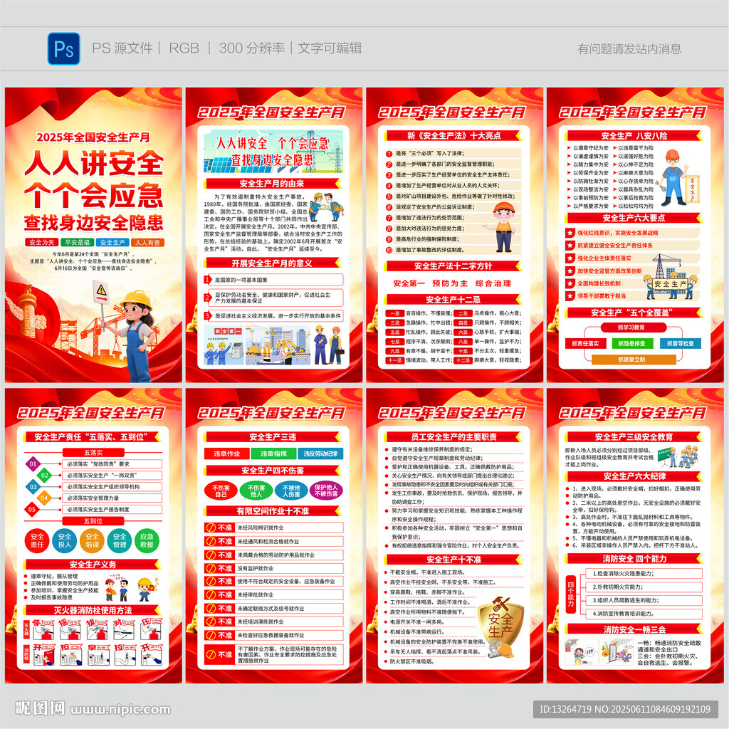 2025年安全生产月
