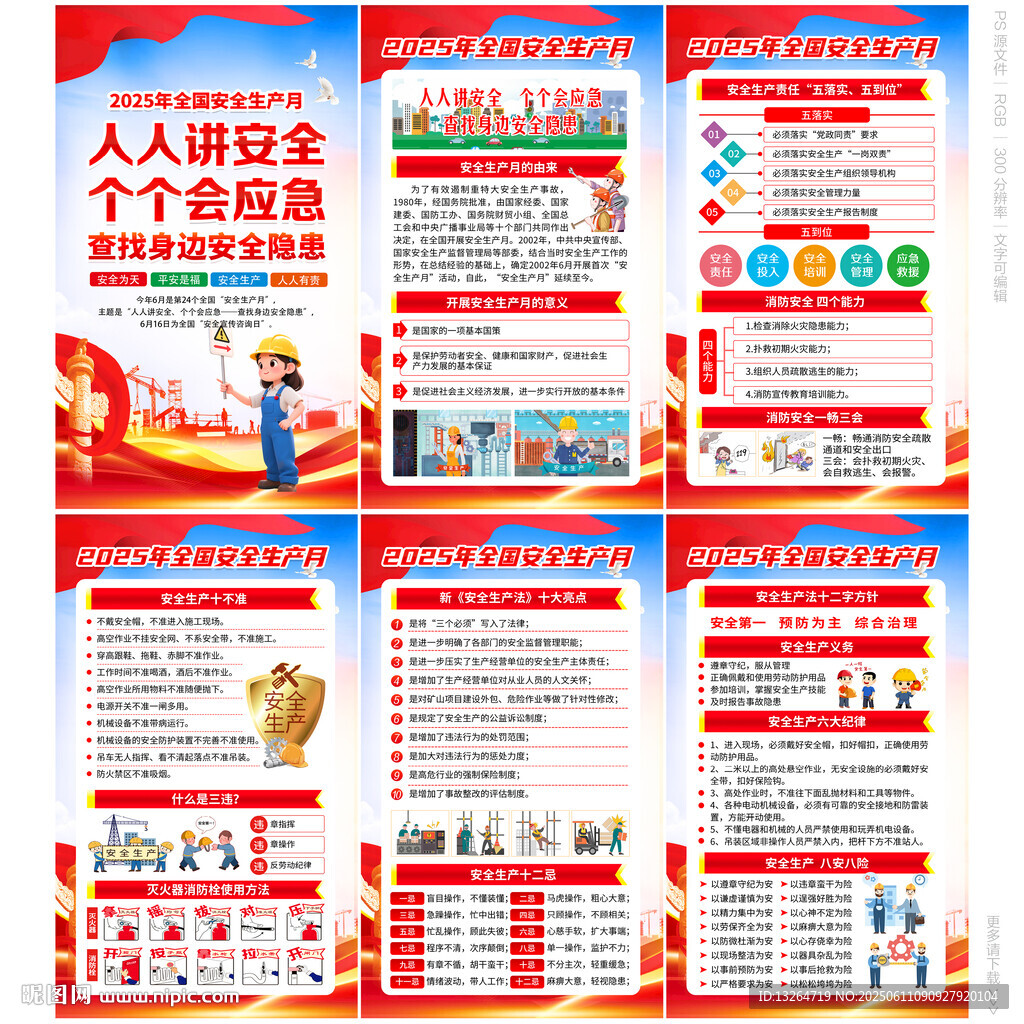 2025安全生产月