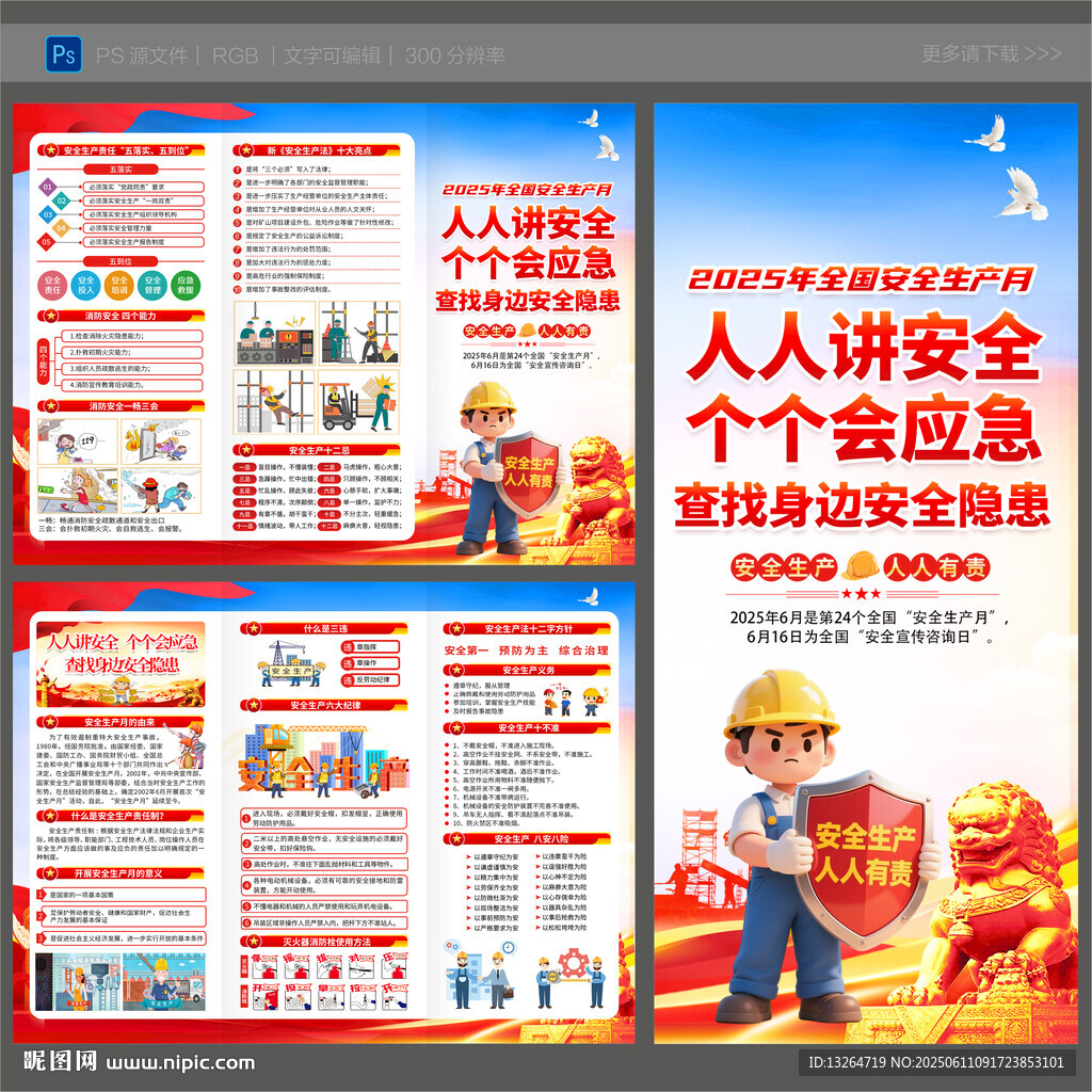 2025年安全月