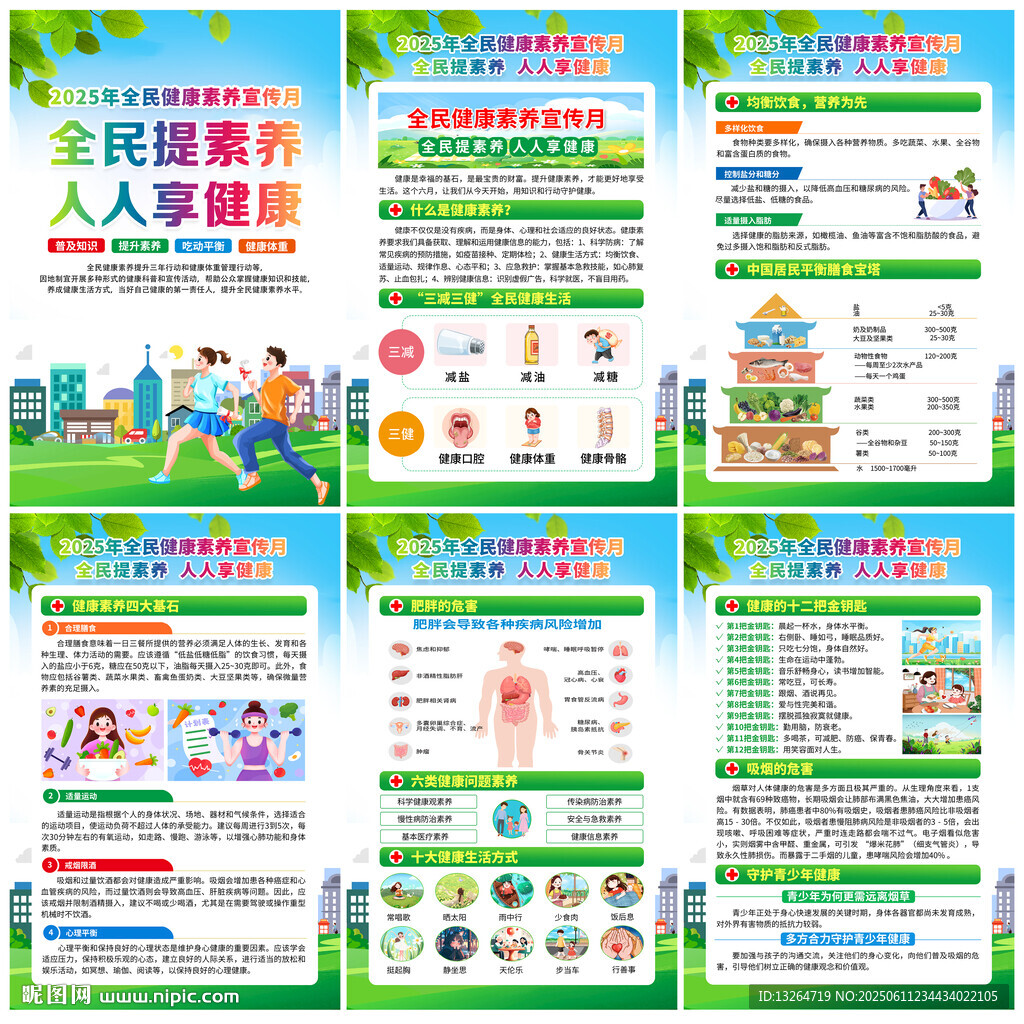 2025年全民健康素养宣传月