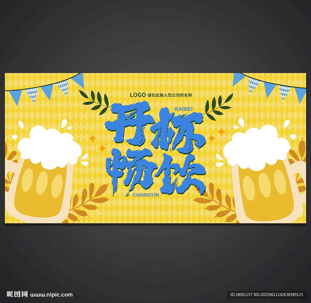 啤酒节
