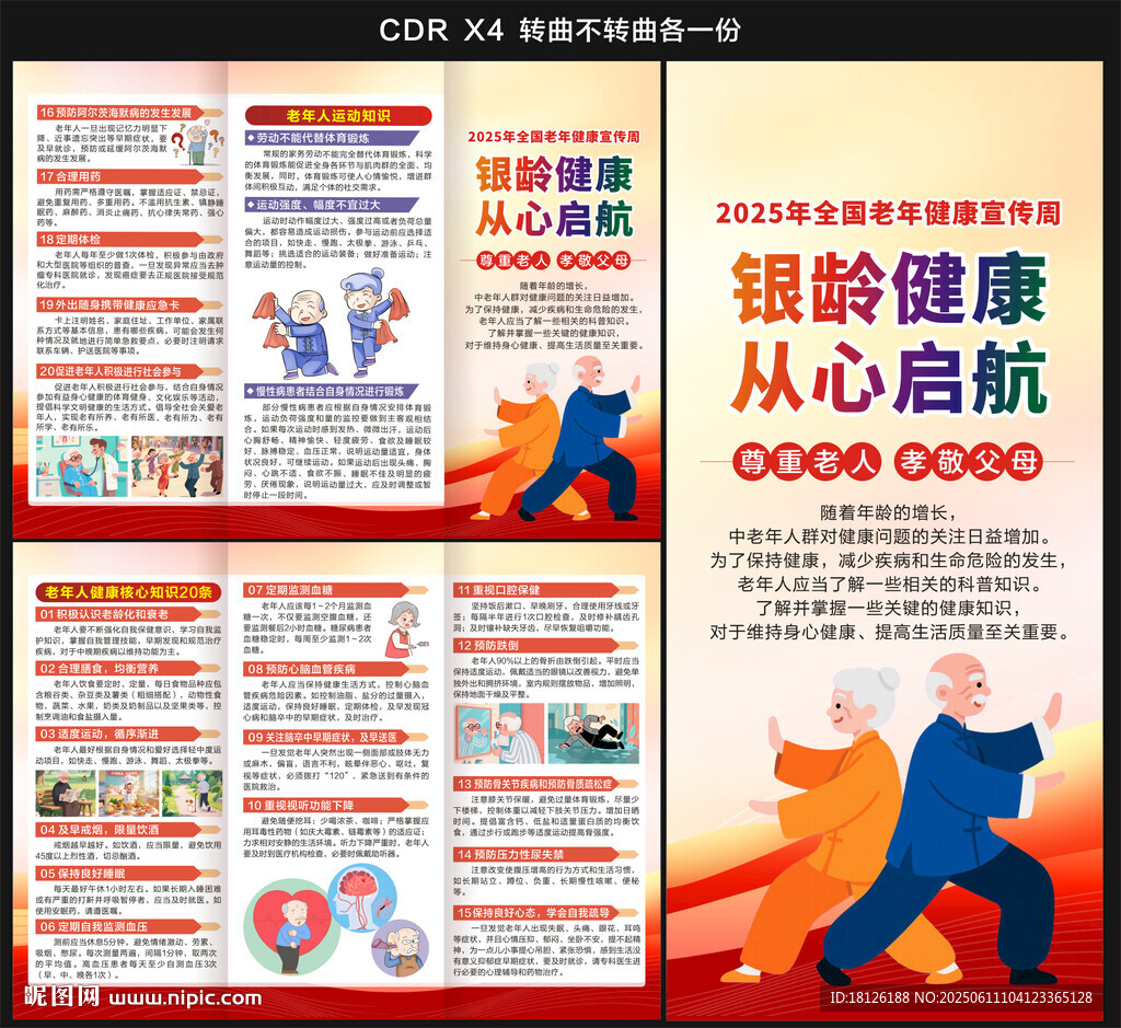 2025老年健康宣传周三折页