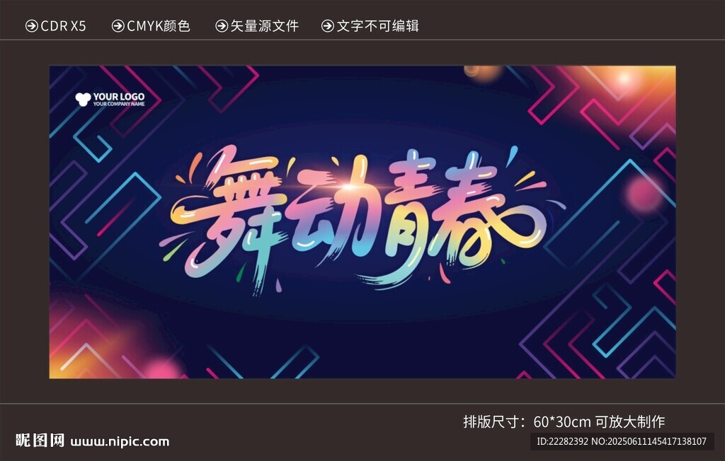 舞动青春主K背景艺术海报