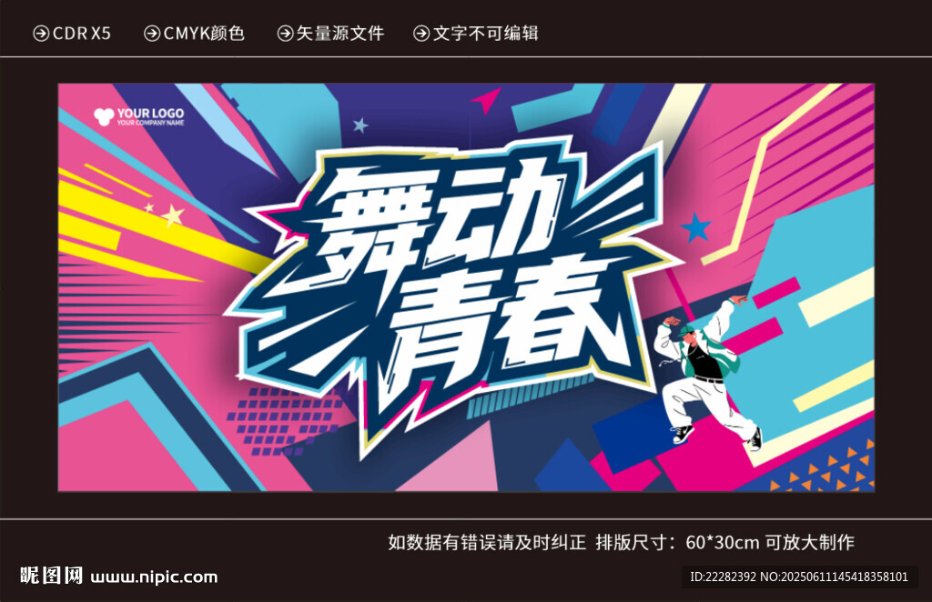 舞动青春主K背景海报设计