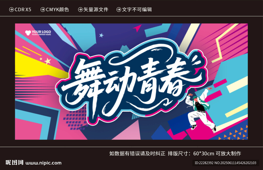 舞动青春主K海报设计