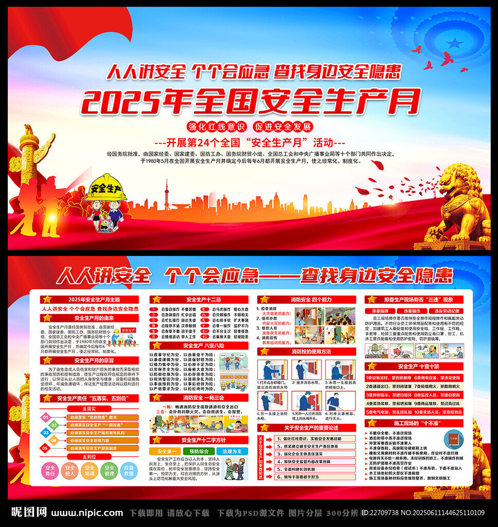 2025年全国安全生产月