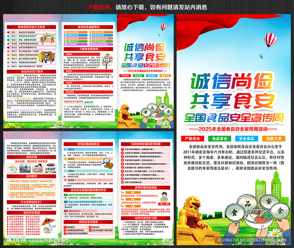 2025年食品安全宣传周三折页