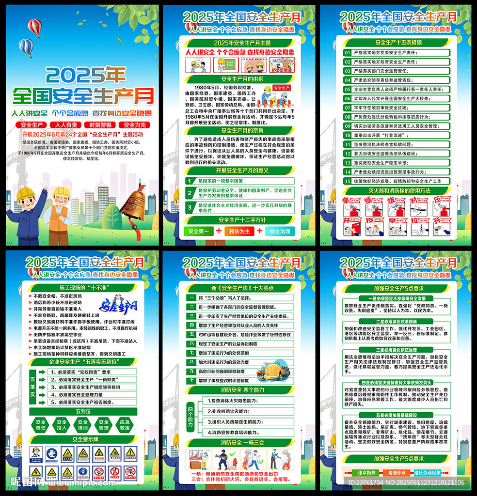 安全生产月