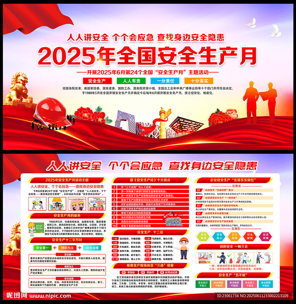 2025年安全生产月