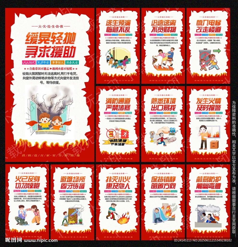 火灾逃生自救宣传