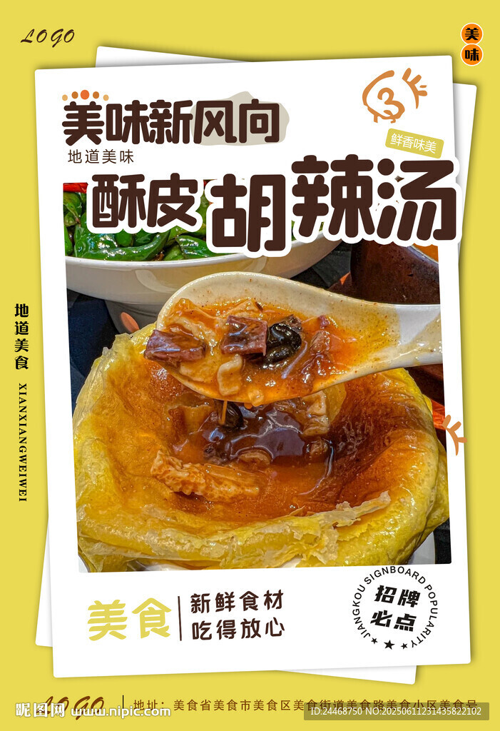 酥皮胡辣汤