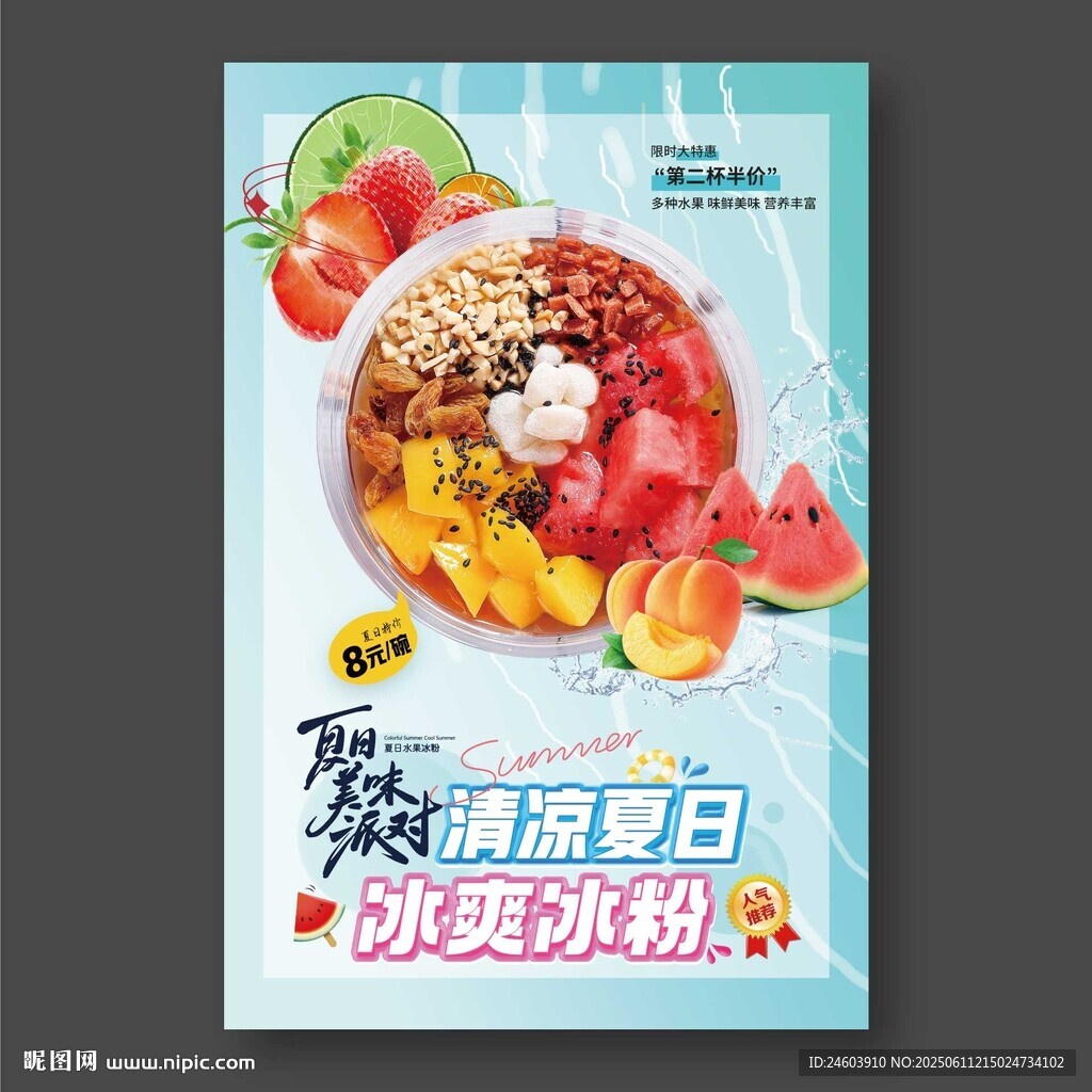 清凉夏日冰爽冰粉