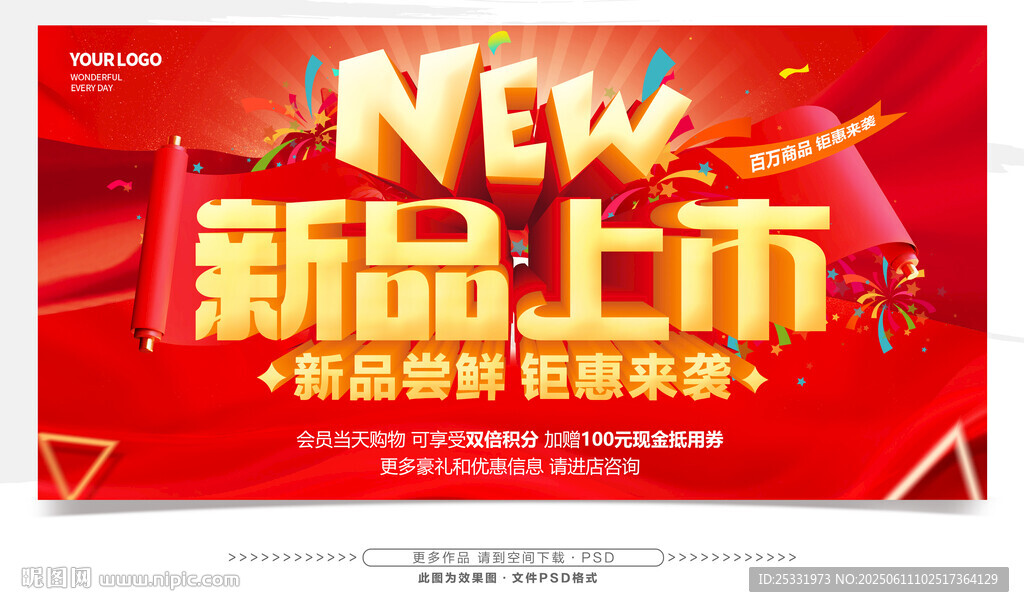 新品上市促销海报