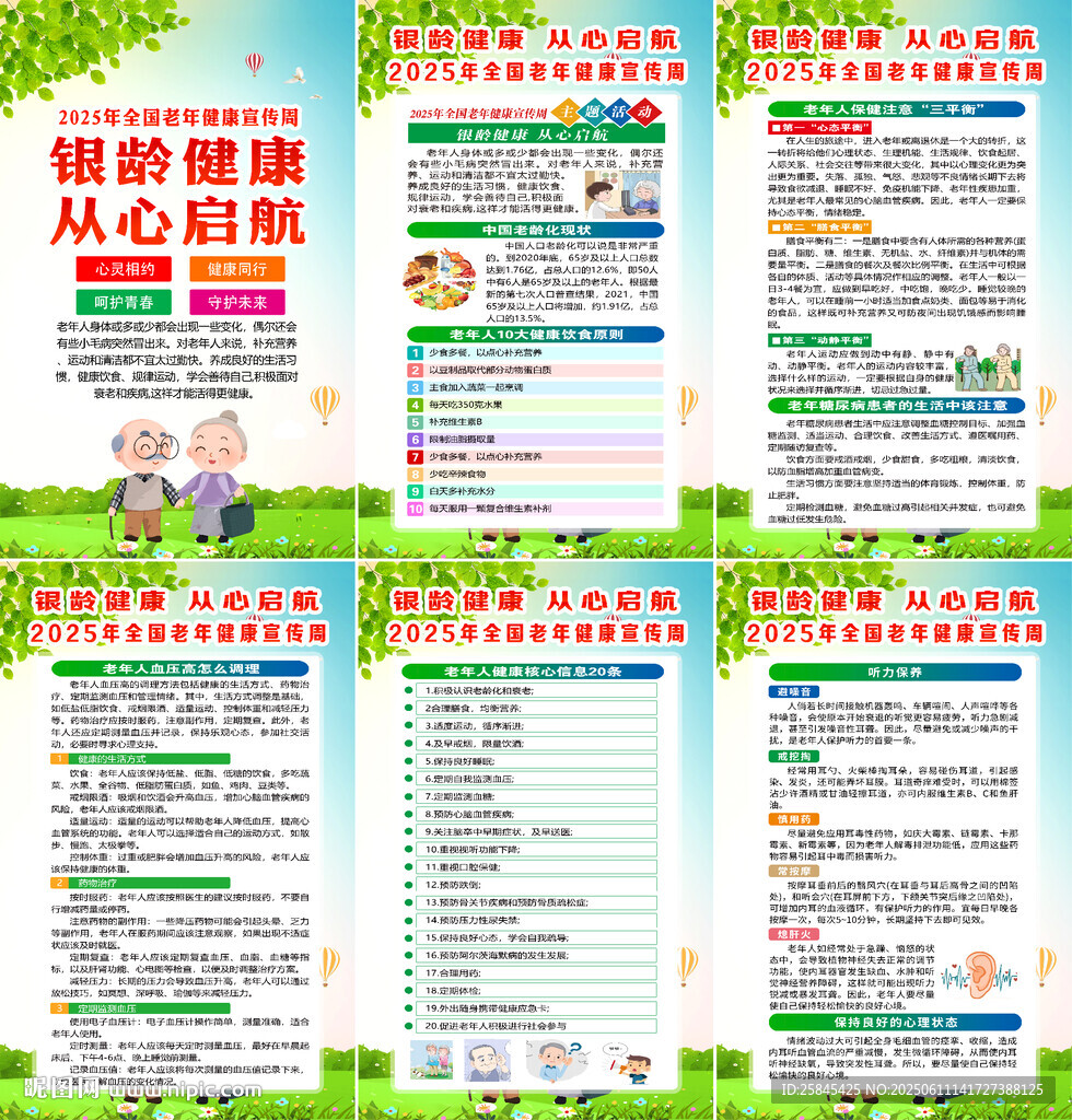 2025全国老年健康宣传周海报