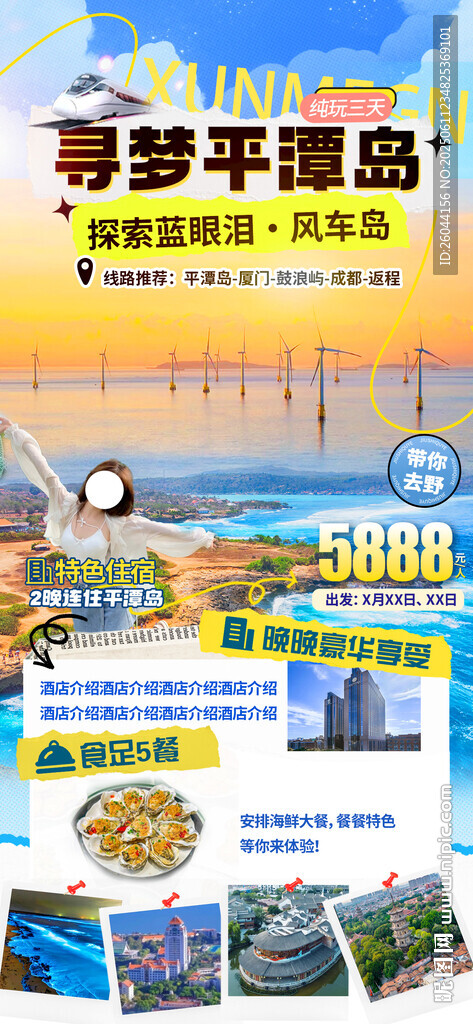平潭岛旅游宣传海报