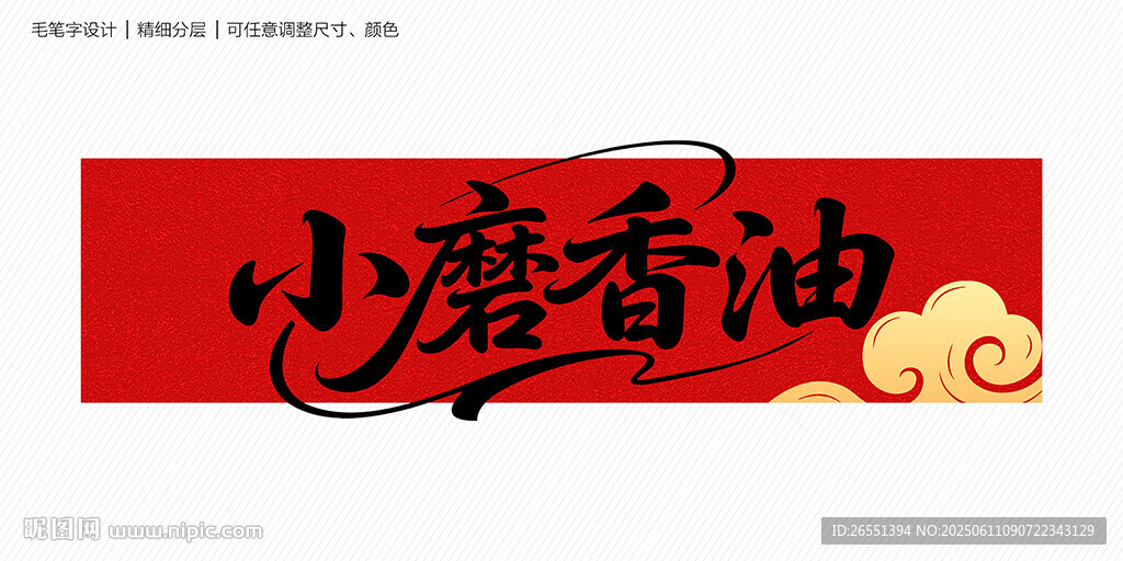 小磨香油