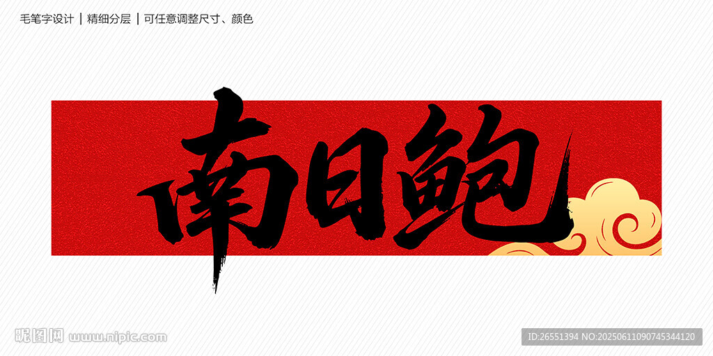 南日鲍