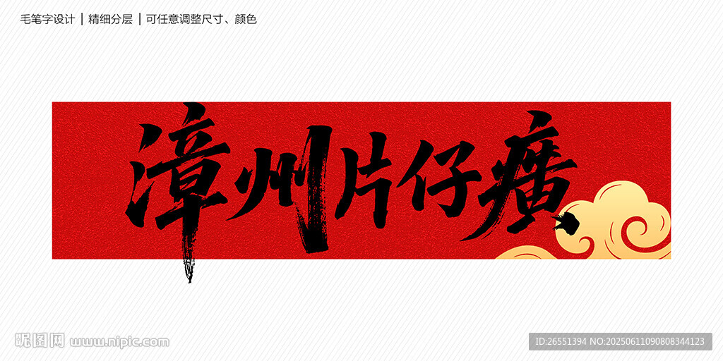 漳州片仔癀
