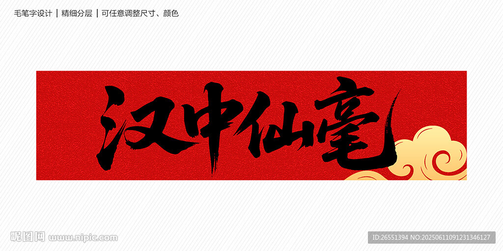 汉中仙毫书法