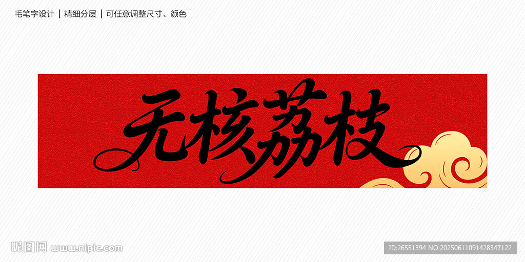 无核荔枝