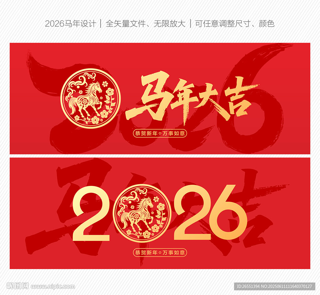 2026马年字体