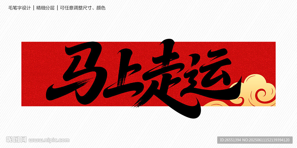 马上走运