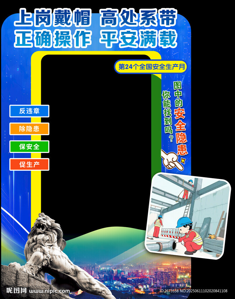 安全生产拍照框